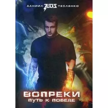 Вопреки. Путь к победе. Тесленко Д.