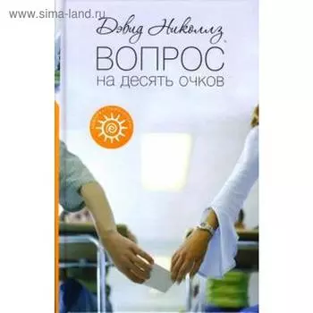 Вопрос на десять очков. Николлз Д.