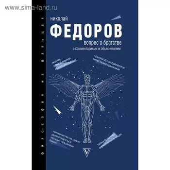 Вопрос о братстве. Федоров Н. Ф.