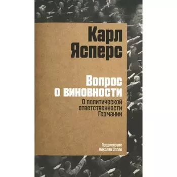 Вопрос о виновности. О политической ответственности Германии. Предисловие Н. Эппле. Ясперс К.