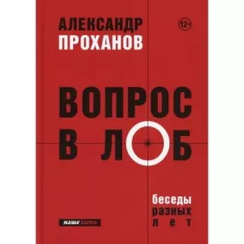 Вопрос в лоб. Проханов А.А.