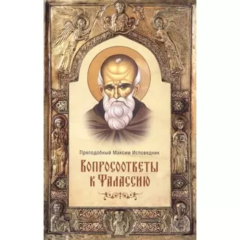 Вопросоответы к Фалассию. Преподобный Максим Исповедник