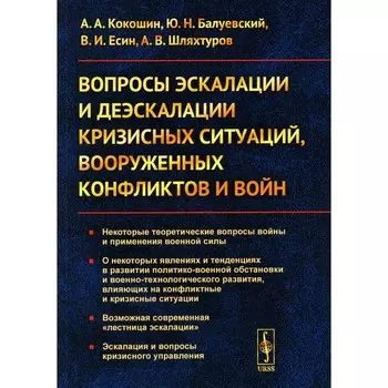 Вопросы эскалации и деэскалации кризисных ситуаций, вооруженных конфликтов и войн. Кокошин А.А., Балуевский Ю.Н., Есин В.И.