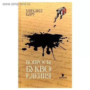 Вопросы буквоедения. Бару М.