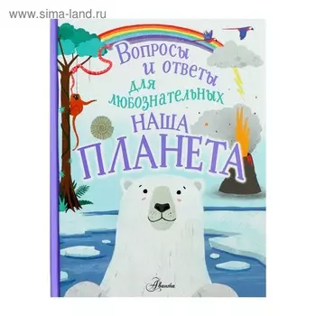 Вопросы и ответы для любознательных. Наша планета. Бедуайер К.