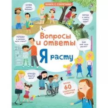 Вопросы и ответы Я расту (более 60 секретных створок). Дэйнс К.