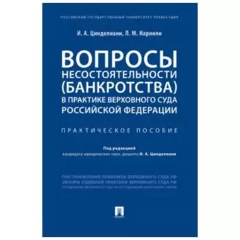 Вопросы несостоятельности в практике Верховного Суда Российской Федерации. Практическое пособие. Цинделиани И., Наринян Л.