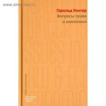 Вопросы права и экономики. Уинтер Г.