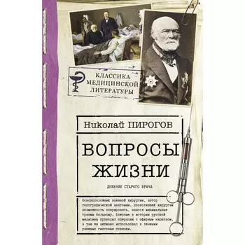 Вопросы жизни. Дневник старого врача. Пирогов Н.И.