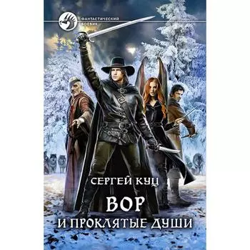 Вор и проклятые души. Куц Сергей