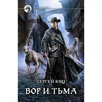 Вор и тьма. Куц Сергей