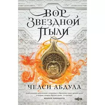 Вор звёздной пыли. Абдула Ч.