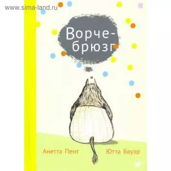 Ворчебрюзг. Пент А., Бауэр Ю.