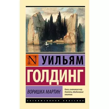 Воришка Мартин. Голдинг У.