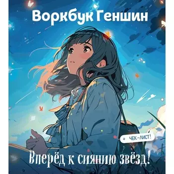Воркбук Геншин: вперёд к сиянию звёзд! Развивай эмоциональный интеллект + чек-лист