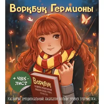Воркбук Гермионы. Расширяй эмоциональный диапазон больше уровня зубочистки + чек-лист