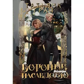 Воронье наследство. Грач Т.
