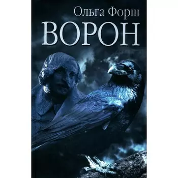 Ворон. Форш О.Д.
