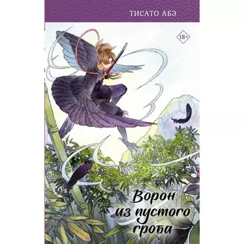 Ворон из пустого гроба. Абэ Т.