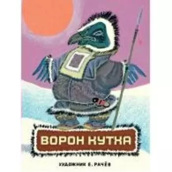 Ворон Кутха