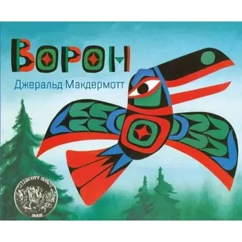 Ворон. Макдермотт Д.