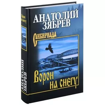 Ворон на снегу. Зябрев А.