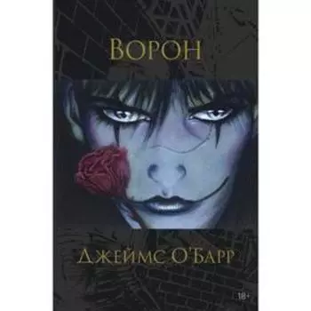 Ворон. О'Барр Дж.