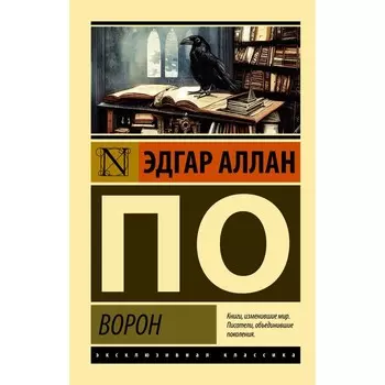 Ворон. По Э.