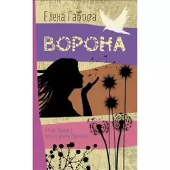 Ворона. Е. Габова