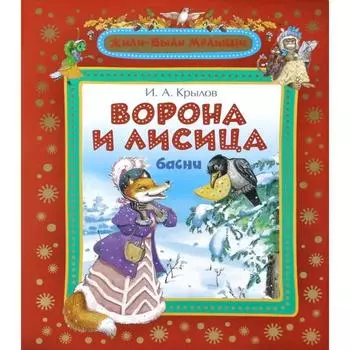 Ворона и Лисица. Крылов И.А.
