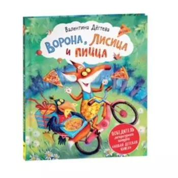 Ворона, Лисица и пицца. Дегтева В.