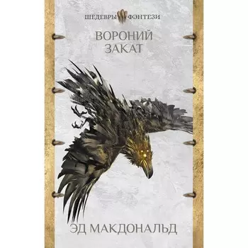 Вороний закат. Макдональд Э.