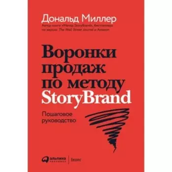 Воронки продаж по методу StoryBrand. Пошаговое руководство. Миллер Д.