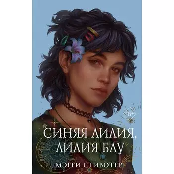 Вороновый круг. Синяя лилия, лилия Блу. Книга 3. Стивотер М.