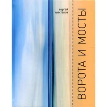 Ворота и мосты. Шестаков С.