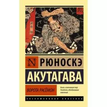 Ворота Расёмон. Акутагава Р.