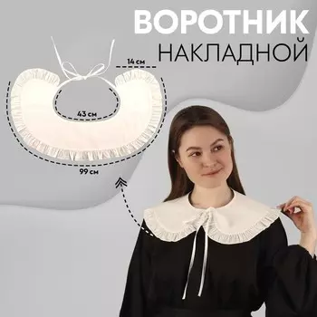 Воротник накладной, с отделкой из рюш, диаметр горловины = 43 см, 9914 см, айвори