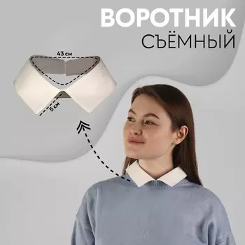 Воротник съёмный, 43 5 см, цвет айвори