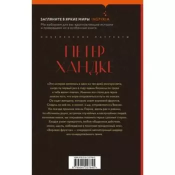 Воровка фруктов. Хандке П.