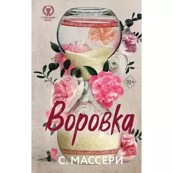 Воровка. Массери С.