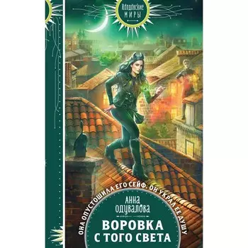 Воровка с того света. Одувалова А.С.