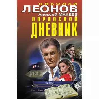 Воровской дневник. Леонов Н.И., Макеев А.В.