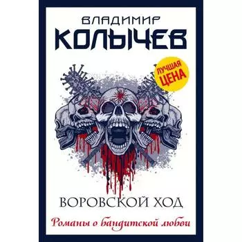 Воровской ход. Колычев В. Г.