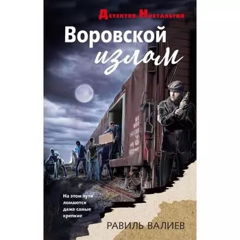 Воровской излом. Валиев Р.