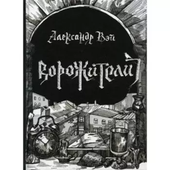 Ворожители. Вэй А.