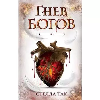 Ворриор и Пиас. Гнев богов (#2). Так С.