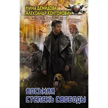 Восьмая степень свободы. Демидова Н., Конторович А.