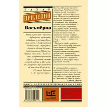 Восьмерка. Прилепин З.