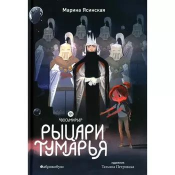 Восьмирье. Рыцари Тумарья. Книга 6. Ясинская М.Л.