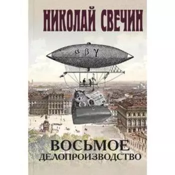 Восьмое делопроизводство